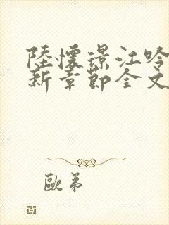 陆怀璟江吟晚最新章节全文免费阅读