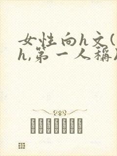 女性向h文(高h,第一人称)快穿