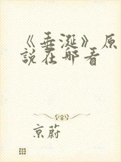 《垂涎》原著小说在哪看