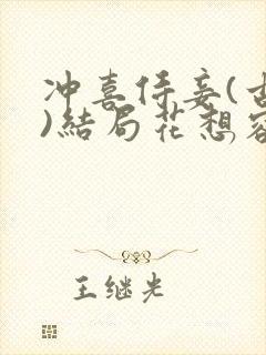 冲喜侍妾(古言)结局花想容