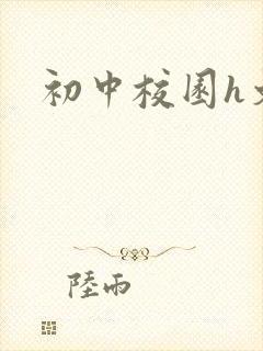 初中校园h文