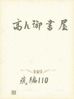 高h御书屋