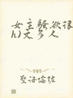 女主骚欲很大(h)文多人封面