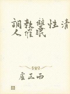 调教双性清冷美人催眠