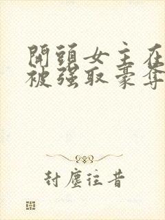 开头女主在寺庙被强取豪夺现言小说