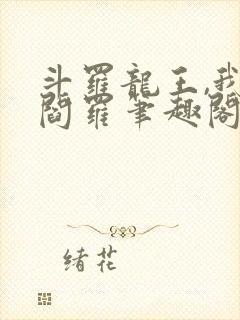 斗罗龙王,我为阎罗笔趣阁