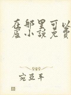 在那里可以看飞卢小说免费封面