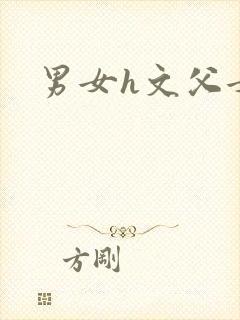 男女h文父女封面