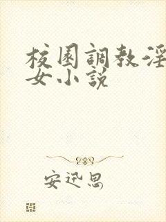 校园调教淫欲少女小说封面