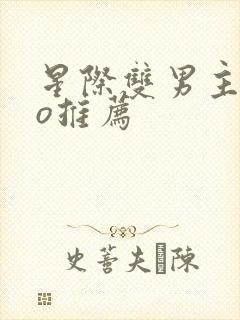 星际双男主abo推荐