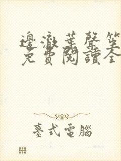 边澈叶声笙小说免费阅读全文无弹窗