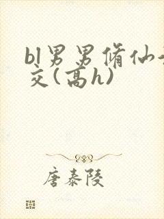 bl男男修仙淫交(高h)