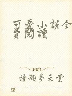 可爱小说全文免费阅读