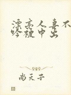 漂亮人妻不敢呻吟被中出封面