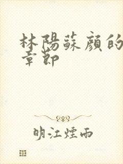 林阳苏颜的最新章节