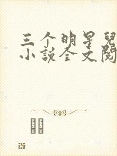 三个明星儿媳妇小说全文阅读封面