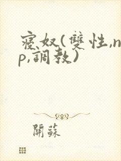 寝奴(双性,np,调教)