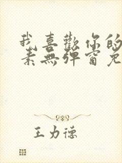 我喜欢你的信息素无弹窗免费阅读