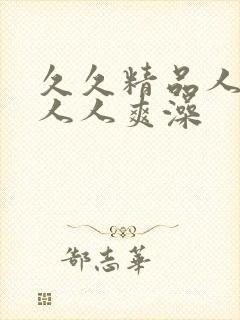 久久精品人人爽人人爽澡