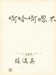 啊哈啊嗯不要啊封面