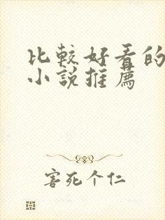 比较好看的古言小说推荐封面