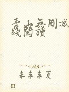 青山无删减版在线阅读封面