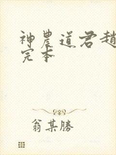 神农道君赵兴 完本封面