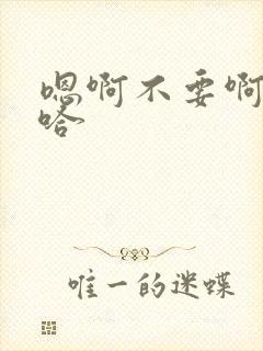 嗯啊不要啊啊啊哈