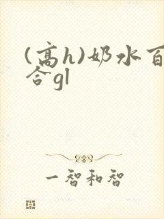 (高h)奶水百合gl