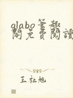 glabo笔趣阁免费阅读全文封面