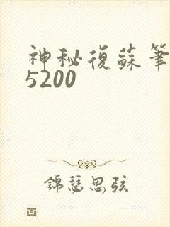 神秘复苏笔趣阁5200