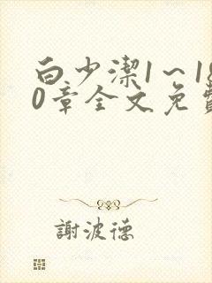 白少洁1～180章全文免费