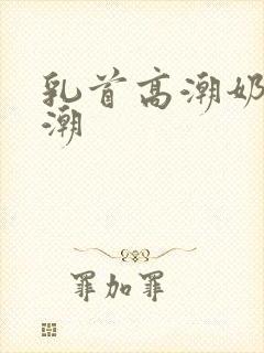 乳首高潮奶头高潮