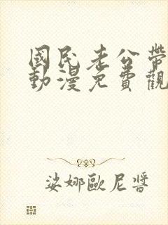 国民老公带回家动漫免费观看