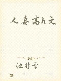 人妻高h文