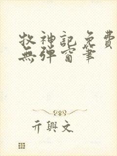 牧神记免费阅读无弹窗笔