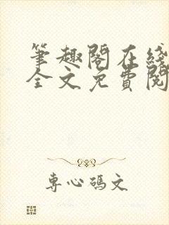 笔趣阁在线小说全文免费阅读