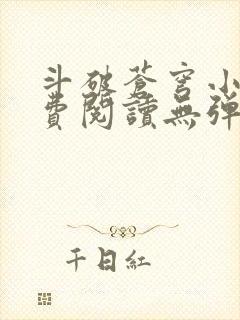 斗破苍穹小说免费阅读无弹窗笔趣阁