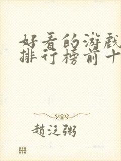 好看的游戏小说排行榜前十名