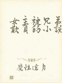 女主被兄弟轮流欺负的小说