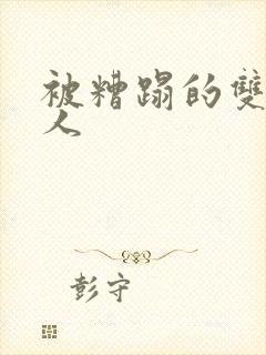 被糟蹋的双性美人