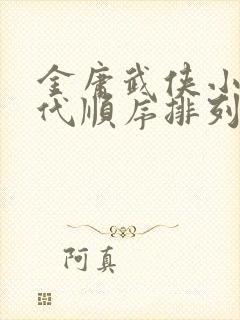 金庸武侠小说年代顺序排列