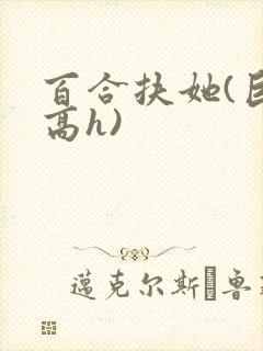 百合扶她(巨肉高h)