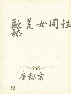 欧美女同性恋互舔