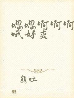 嗯嗯啊啊啊哦哦哦好爽