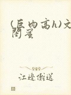 (巨肉高h)文闺蜜封面