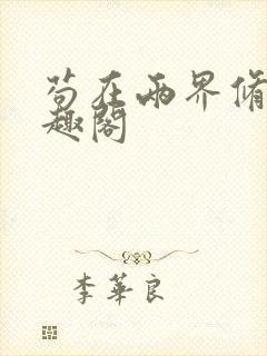 苟在两界修仙笔趣阁