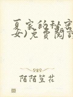 夏家的秘密(父女)免费阅读最新章节