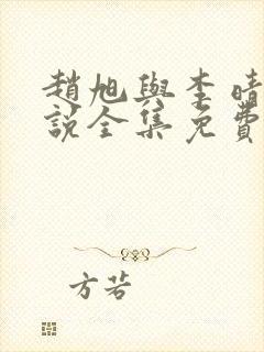 赵旭与李晴晴小说全集免费阅读最新章节