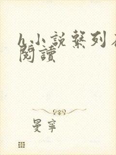 h小说系列在线阅读封面